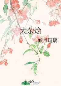 大雜燴