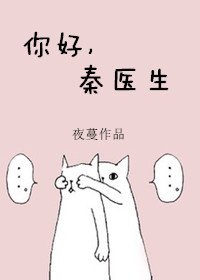 你好,秦醫生
