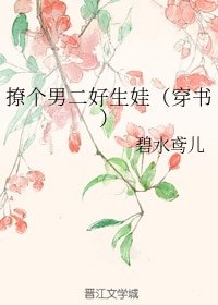 撩個男二好生娃(穿書)