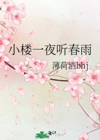 小樓一夜聽春雨