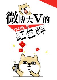微博大V的紅包羣