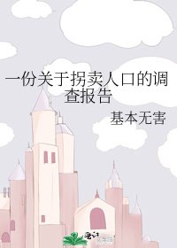 一份關於拐賣人口的調查報告
