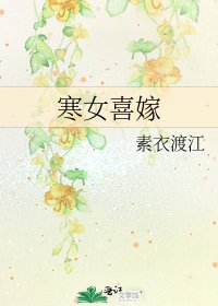 寒女喜嫁