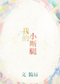 我的小斷腿