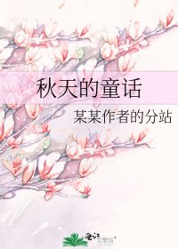 秋天的童話