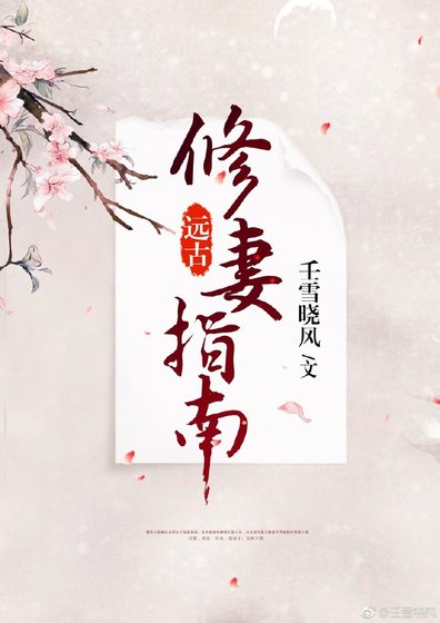 遠古修妻指南