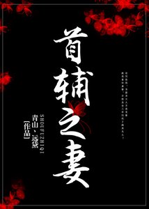 首輔寵妻日常