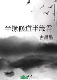 半緣修道半緣君