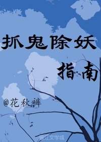 抓鬼除妖指南