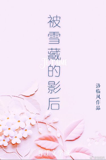 被雪藏的影后