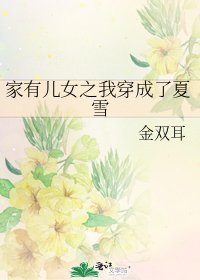 家有兒女之我穿成了夏雪