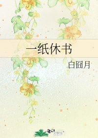 一紙休書