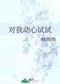對我動心試試