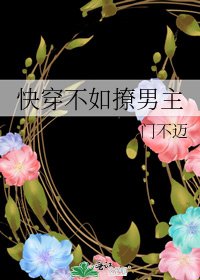 快穿不如撩男主