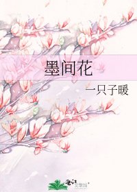 墨間花