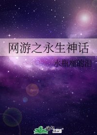 網遊之永生神話