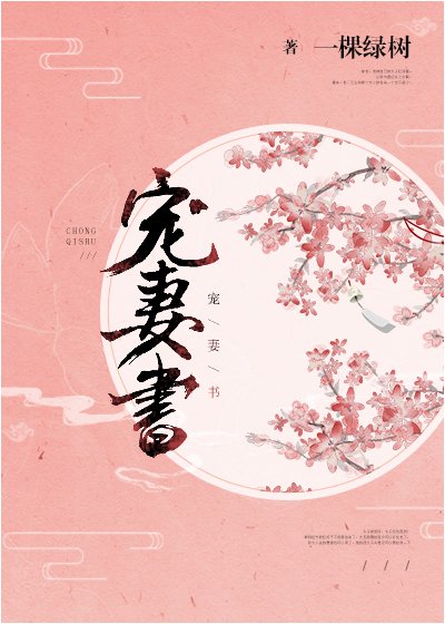 寵妻書