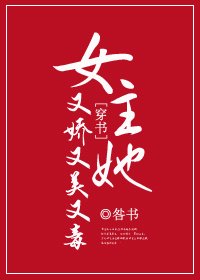 女主她又嬌又美又毒