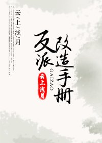反派改造手冊