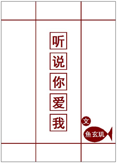聽説你愛我
