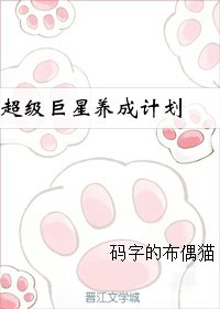 超級巨星養成計劃(娛樂圈)
