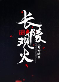 長陵觀火