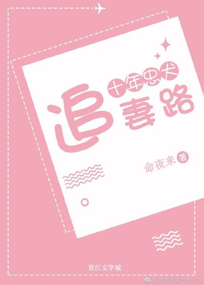 十年忠犬追妻路(gl)