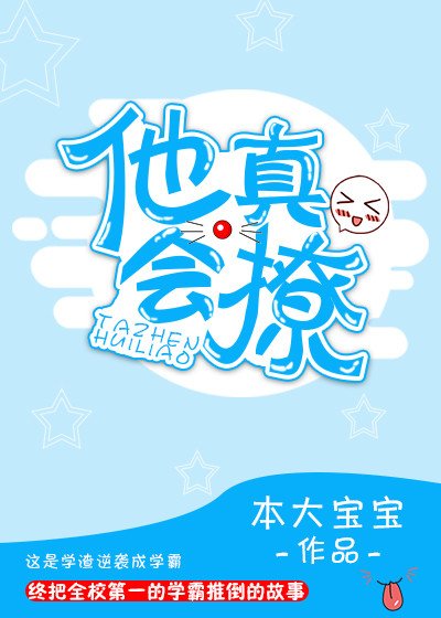 他真會撩