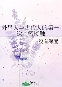 外星人與古代人的第一次親密接觸