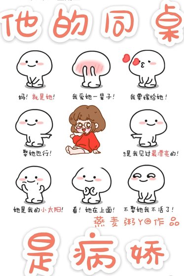 他的同桌是病嬌