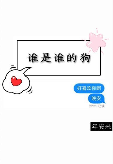 誰是誰的狗