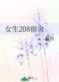 女生208宿舍