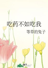 吃藥不如吃我