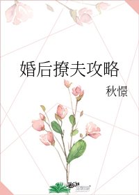 婚後撩夫攻略