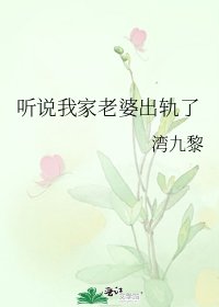 聽説我家老婆出軌了