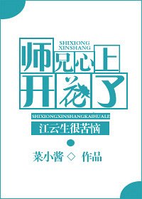 師兄心上開花了