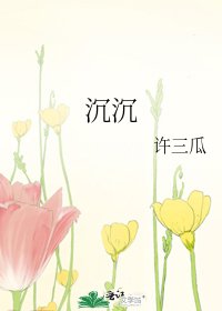 沉沉