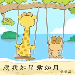 願我如星君如月