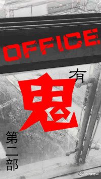 辦公室有鬼2(懸疑)