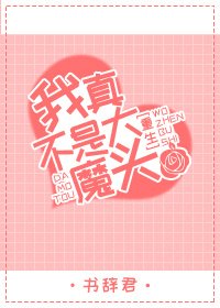 (重生)我真不是大魔頭