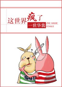 這世界瘋了