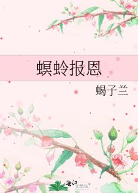 螟蛉報恩