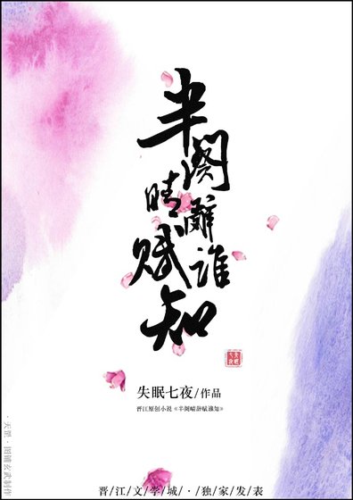 半闋晴辭賦誰知