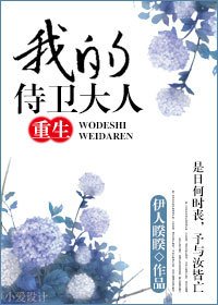 重生之我的侍衞大人
