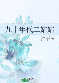 九十年代二姑姑