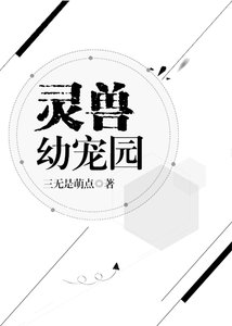靈獸幼寵園