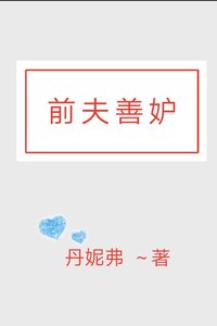 前夫善妒