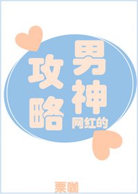 網紅的男神攻略