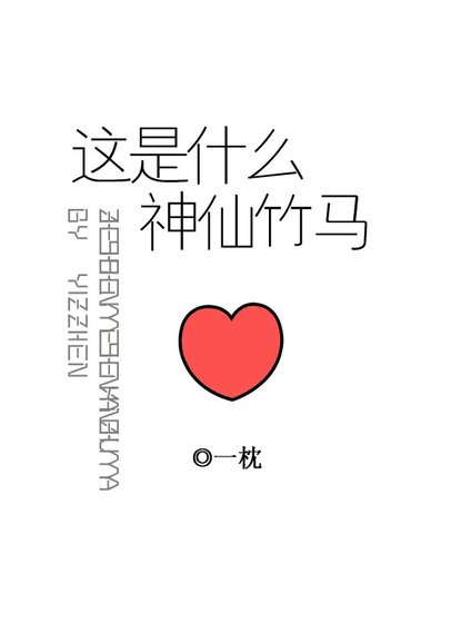 這是什麼神仙竹馬