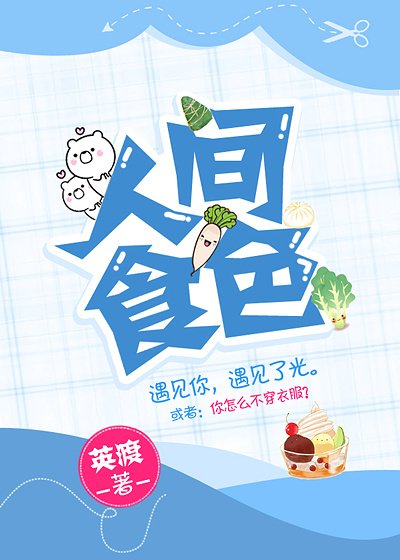 人間食色